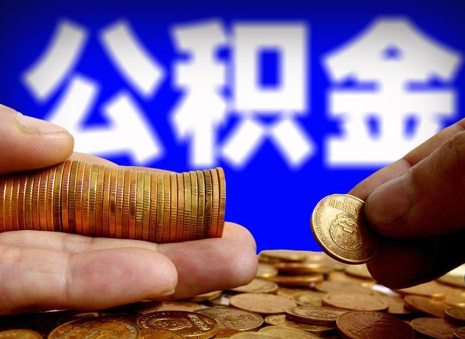 成都国管离职公积金代办（成都离职后公积金可以代领吗）